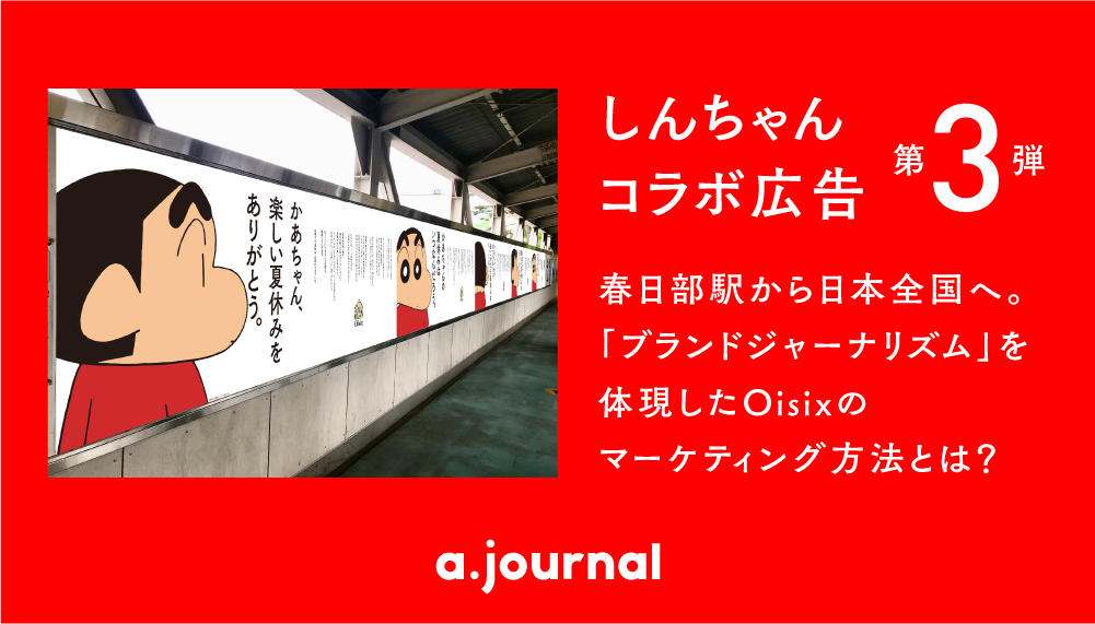 しんちゃんコラボ広告 第3弾＞ 春日部駅から日本全国へ。「ブランドジャーナリズム」を体現したOisixのマーケティング方法とは？ |  エードット・ジャーナル